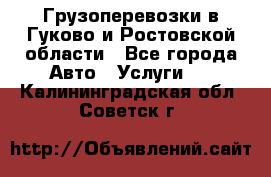 Грузоперевозки в Гуково и Ростовской области - Все города Авто » Услуги   . Калининградская обл.,Советск г.